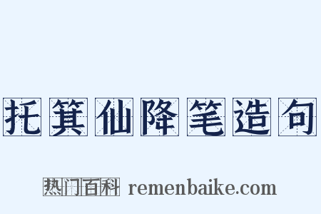 托箕仙降笔造句是什么意思的图片